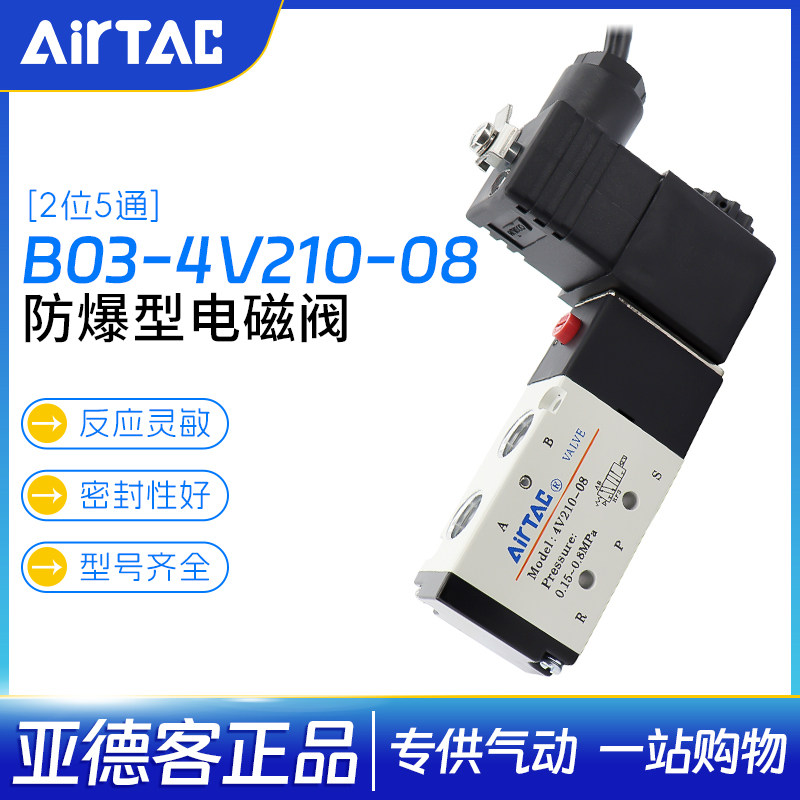 亚德客防爆电磁阀电磁控制阀B03-4V210-08/4V310气动控制阀换向阀