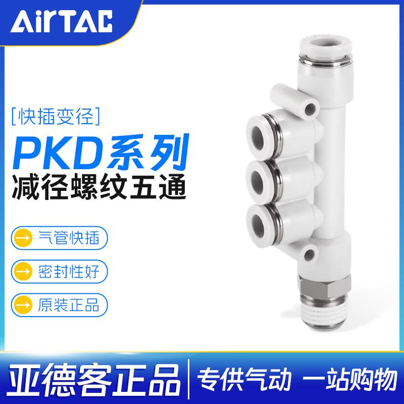 亚德客气动减径变径螺纹五通快速接头PKD6-401/8-602/10-803
