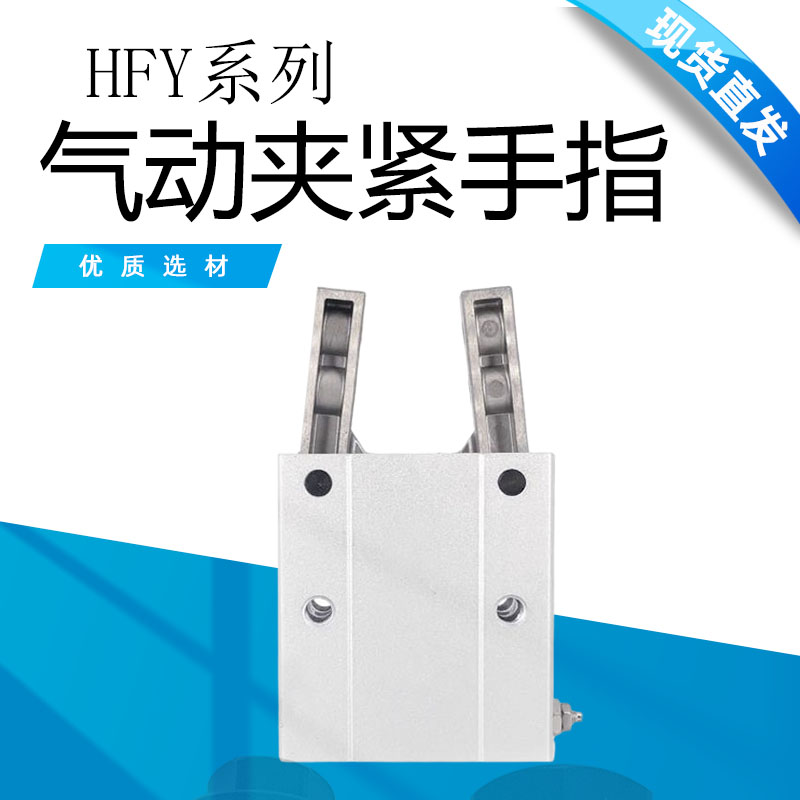 口罩机专用气动夹紧手指HFY支点开闭夹爪气缸HFY6/10/16/20/25/32