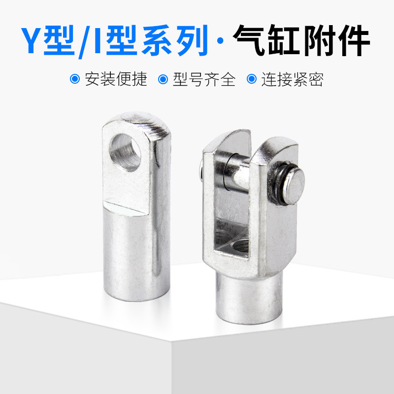 SC气缸配件附件Y型接头I型卡扣安装 Y32/40/50/100/125 I80 I100