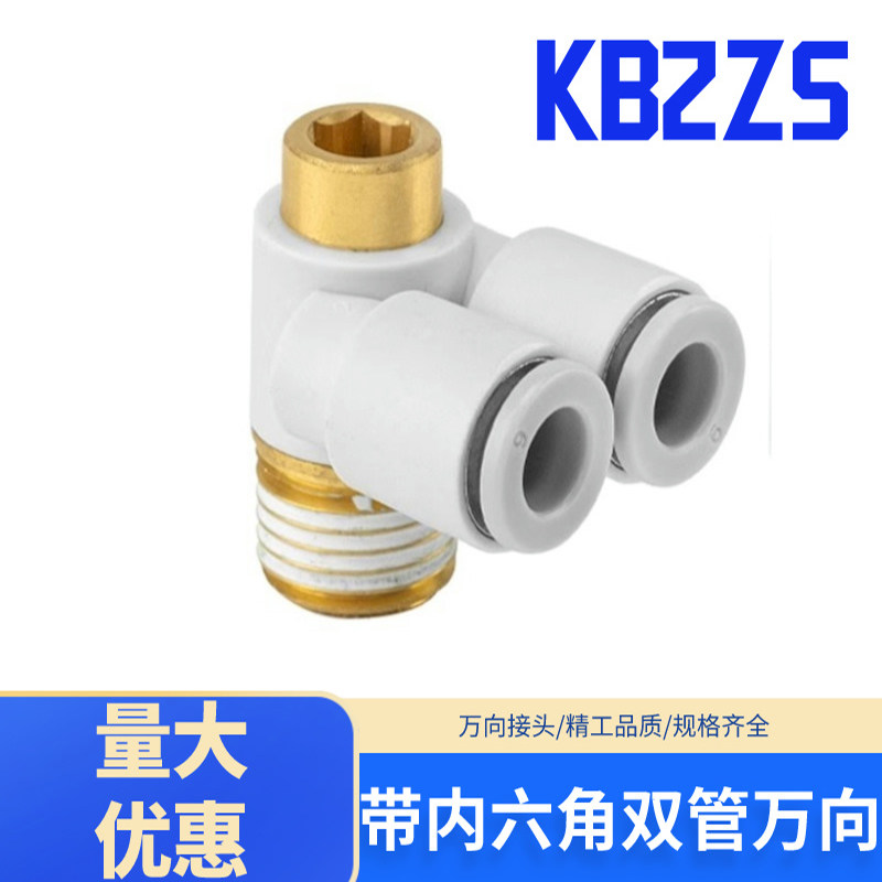 气动带内六角孔双管万向弯头气管快速接头KB2ZS4/06/08/10-M5/01S