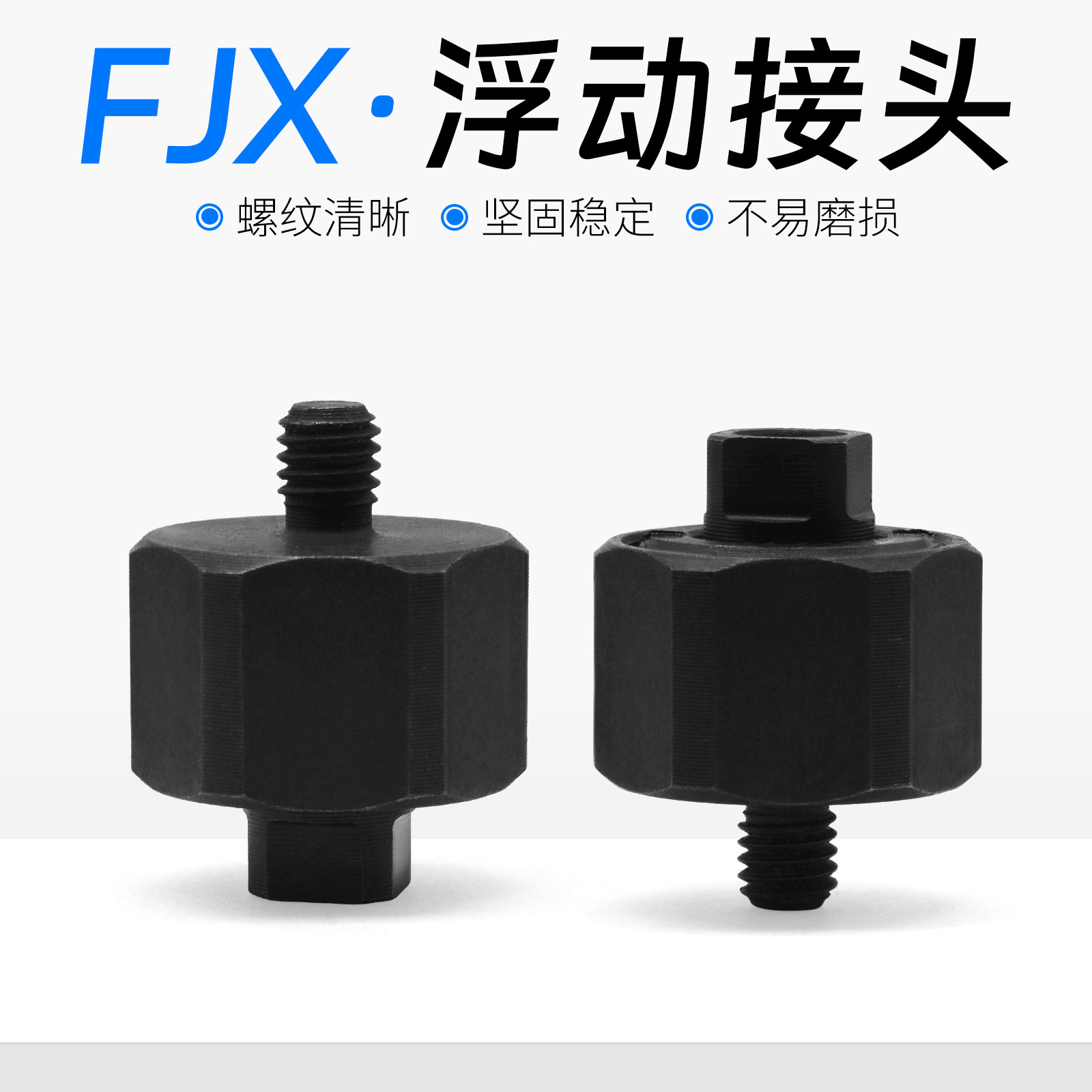 FJMXS5-0.8不锈钢FJX8-1.25超短型FJX10-1.25FJCX6-1.0浮动接头