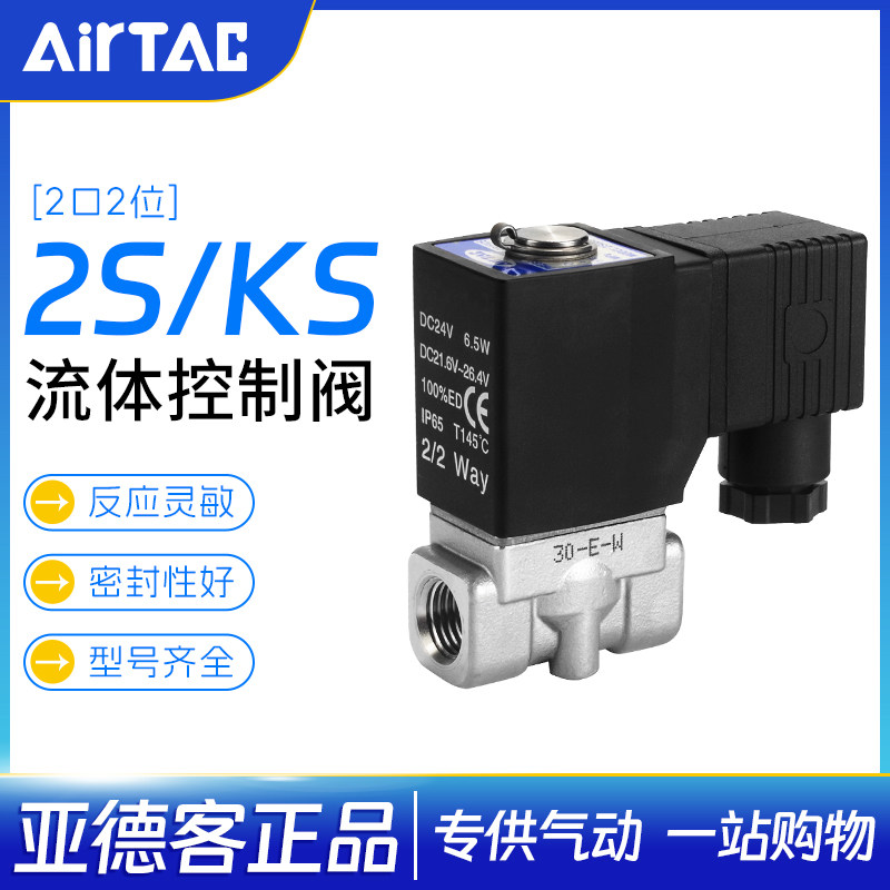 亚德客流体控制阀电磁阀直动型2S/2KS二方口2S03008A/2S05010A