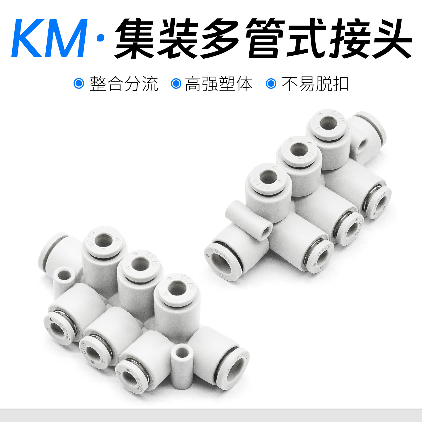 气动快速接头集装型八通 KM11-04-08 06-10 08-12-10塑料气管快插