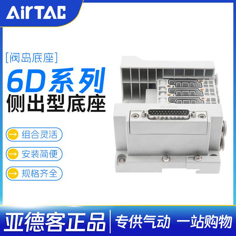 亚德客阀组阀岛底座6D1H-3F/4F/5F/6F/7F/8F/9F/10F-J04/J06/J08