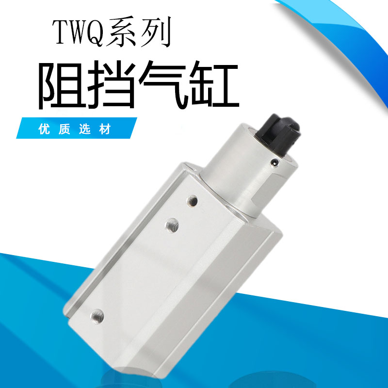 亚德客型阻挡气缸  TWQ 20/25/32/40/50*10/15/20/25/30-SC