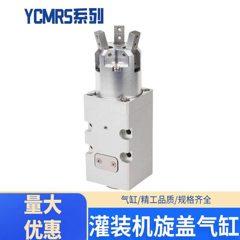 灌装机旋盖三爪二爪YCMRS3-32D/YCMRS2-32D气动气缸拧瓶盖专用
