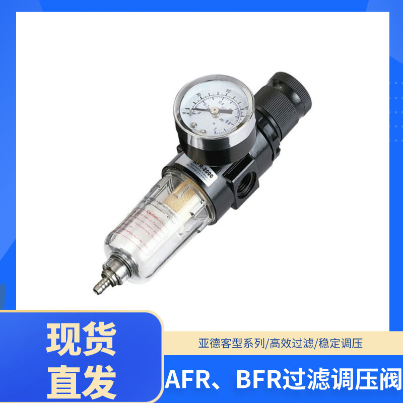 亚德客型过滤调压阀AFR2000气源处理器过滤减压阀BFR2000/3000