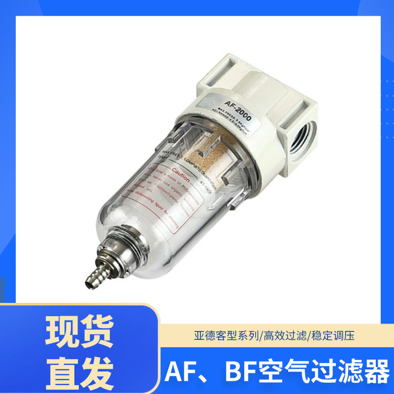 亚德客型白色系列空气过滤器油水分离器气源处理器AF2000/BF2000D