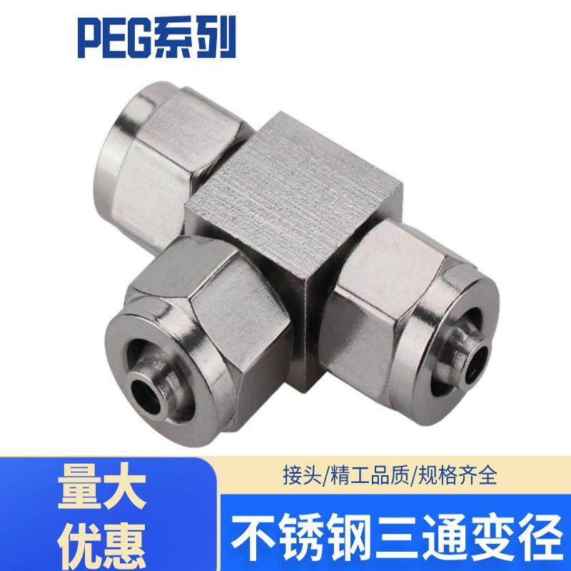 304不锈钢快拧三通等径变径带螺纹气管快速接头PEG4-6-4 PEG6-8-6