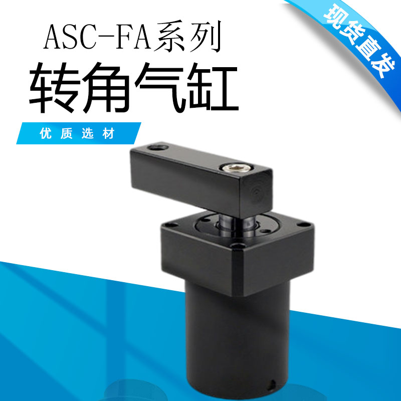 转角ASC气缸ASC-25/32/40/50/63-FA-90L/R旋转下压夹紧气缸