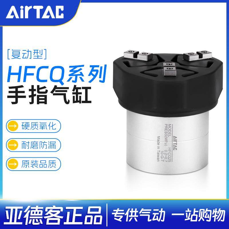 亚德客复动型中空气动手指气缸HFCQ16/20/25/32/40/50/63