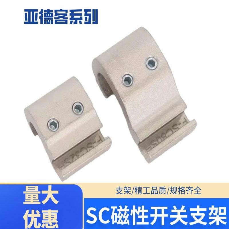亚德客气缸磁性开关支架F-SC32/40/50/63/80/100SH