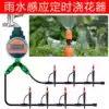 Rain sensor automatic watering device Atomizing nozzle watering artifact irrigation drip irrigation household intelligent timing system