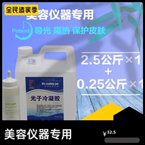 Beauty salon hair removal coupling agent beauty instrument dedicated to gel freezing point laser light guide heat insulation photon cold gel