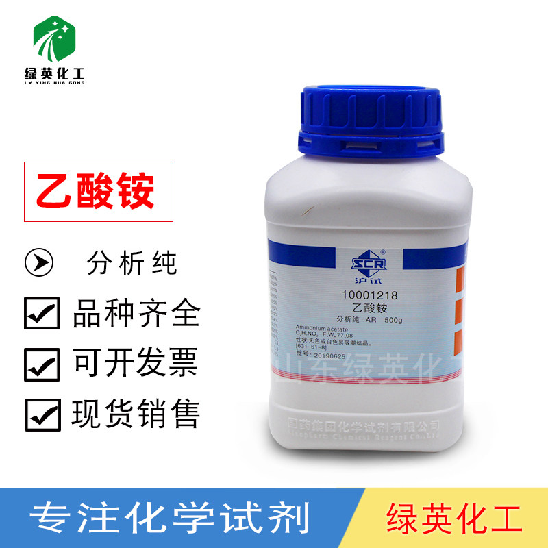 上海国药 化学试剂 AR（沪试）500g 分析纯 CAS:631-61-8乙酸铵
