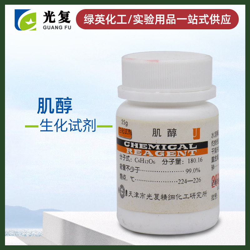 肌醇 化学试剂 BR25g  化学试剂  瓶装 天津光复