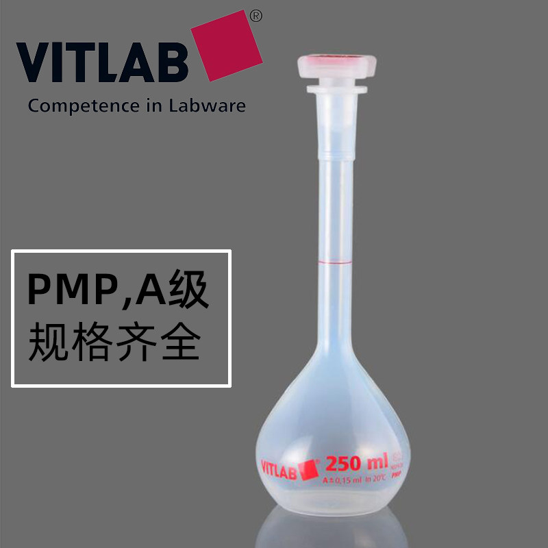 vitlab塑料容量瓶A级10/25/50/100/250/500/1000ml PMP材质