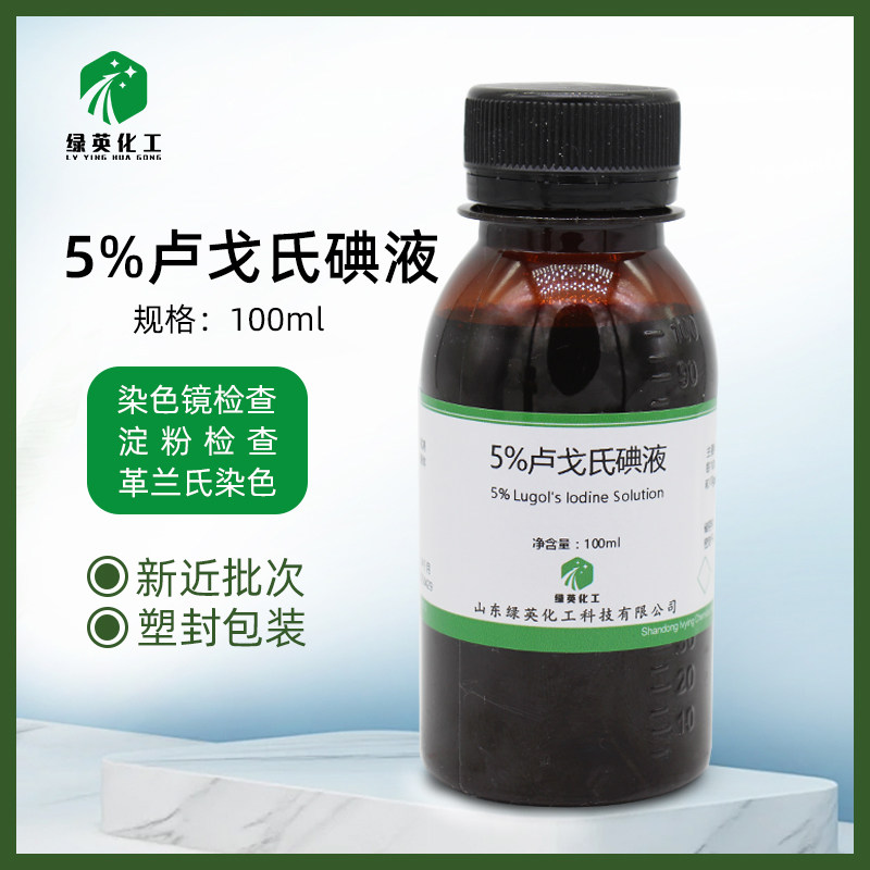 山东绿英 5% 卢戈氏碘液 100ml  500ml  淀粉检查 复方卢戈氏碘液