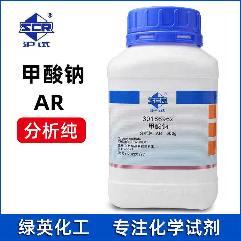 甲酸钠 AR（沪试）国药  展云 500g   分析纯化学试剂  30166962