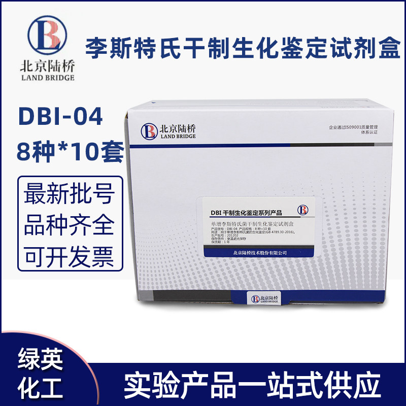单增李斯特氏菌干制生化鉴定试剂盒DBI-04 8种*10套 陆桥培养基