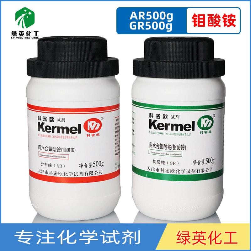 天津科密欧 化学试剂 分析纯 AR500g 优级纯GR 钼酸铵 瓶装