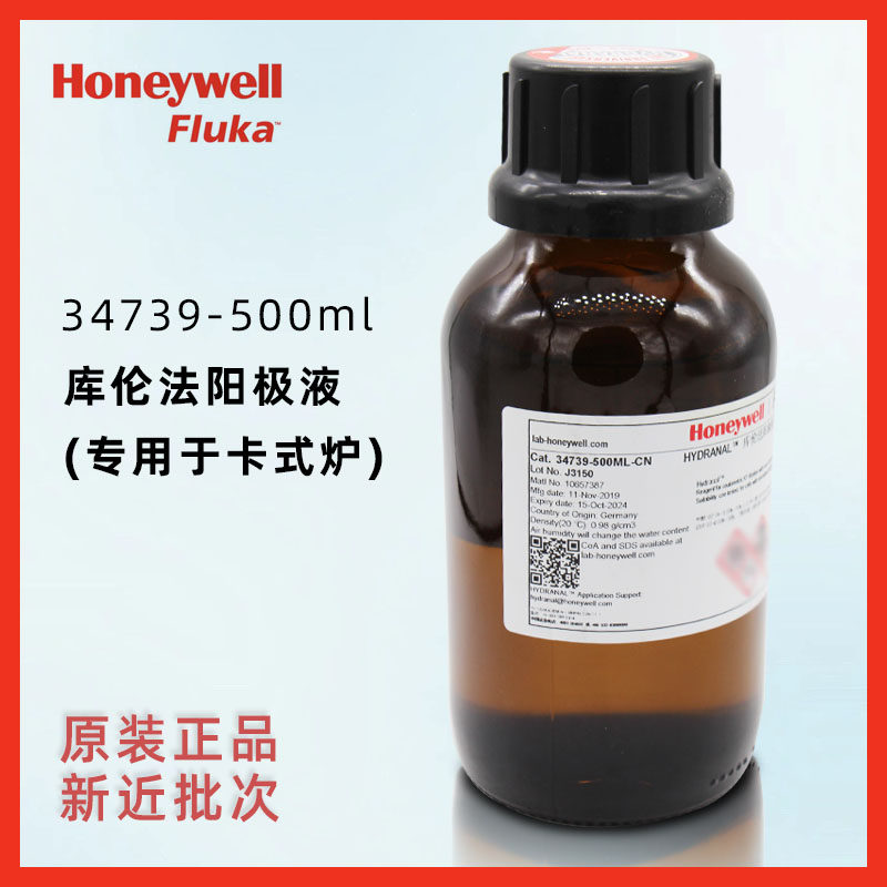 Honeywell 实验用卡尔费休试剂 库伦法阳极液500ml Fluka超纯试剂适用卡式炉