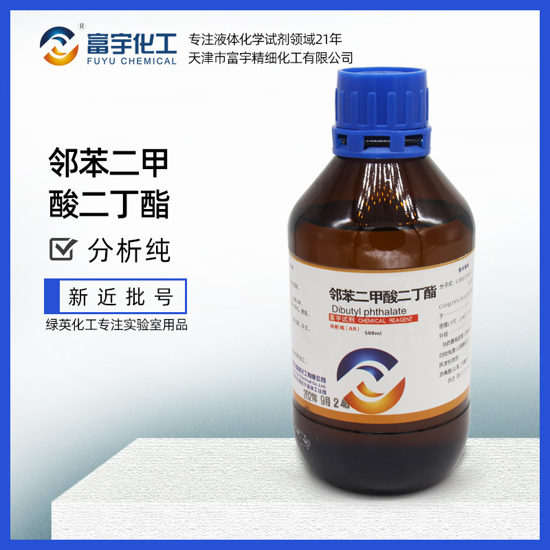 天津富宇 邻苯二甲酸二丁酯 AR分析纯500ml 化学试剂