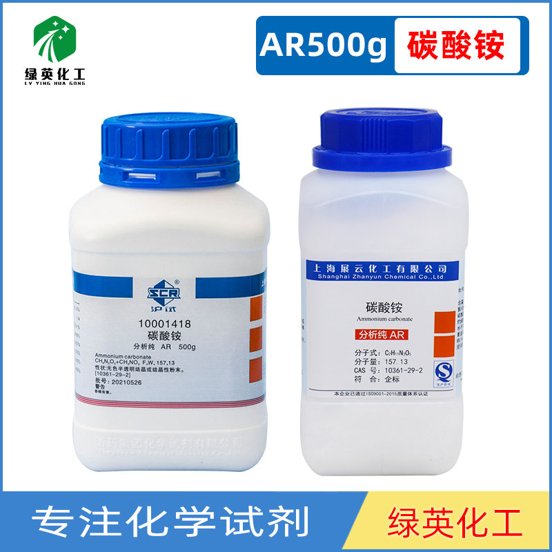 碳酸铵分析纯AR试剂500g实验室用化学品
