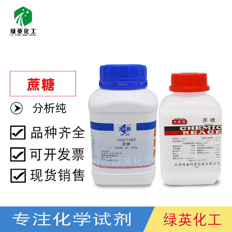 上海国药 化学试剂 蔗糖 天津 分析纯AR500g 瓶装