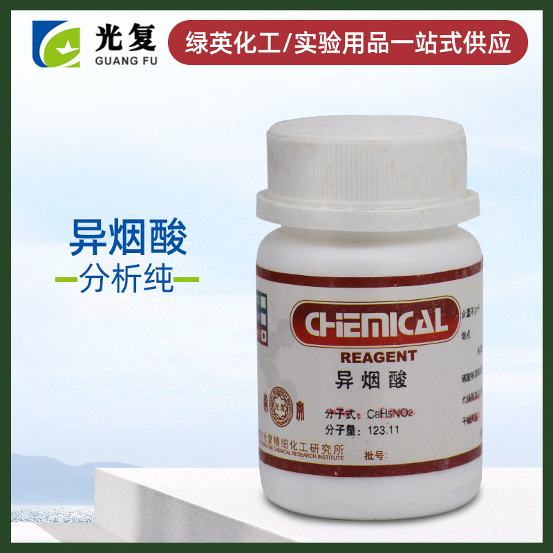 天津光复 AR25g 分析纯 化学试剂 异烟酸