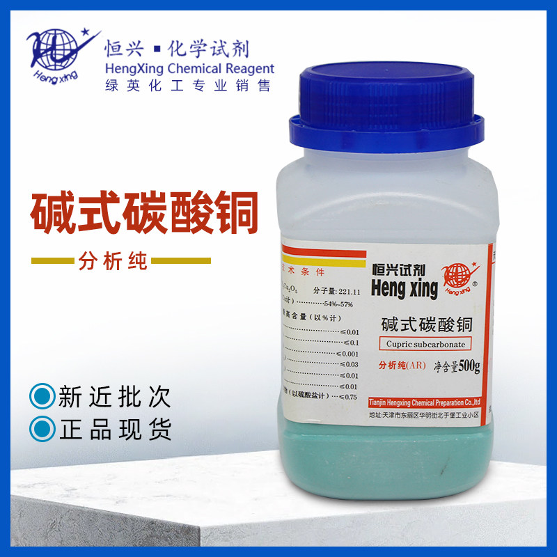 碱式碳酸铜  AR500g  分析纯  化学试剂 天津恒兴