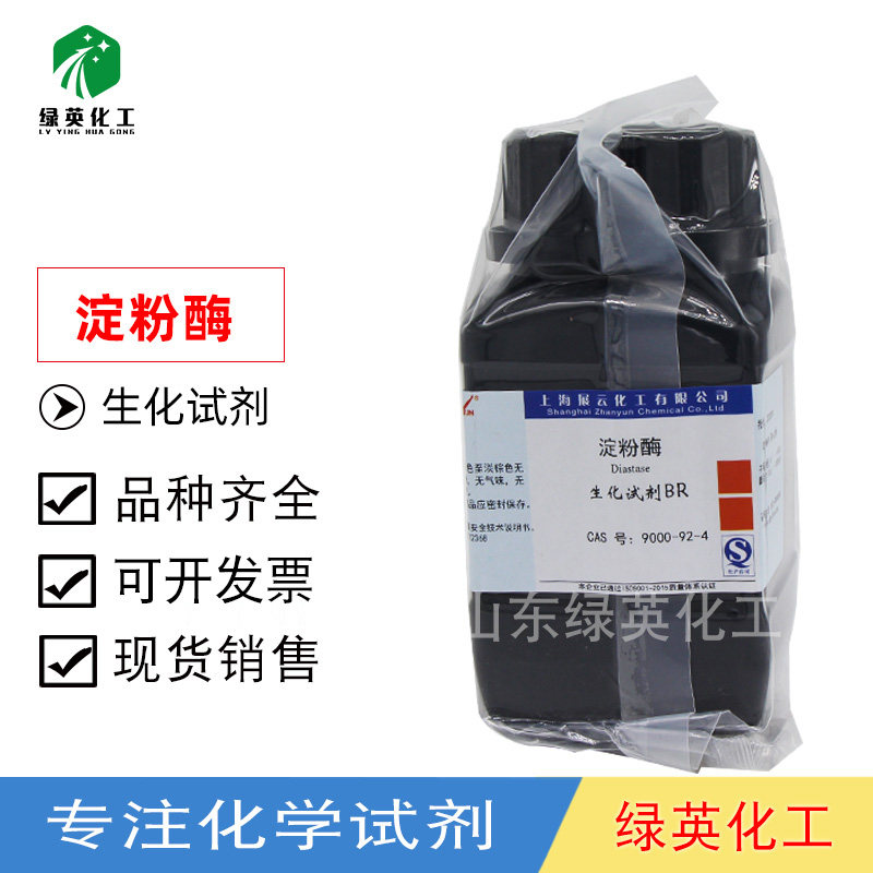 上海展云 化学试剂 BR 100g 生化试剂 现货 瓶装 a-淀粉酶