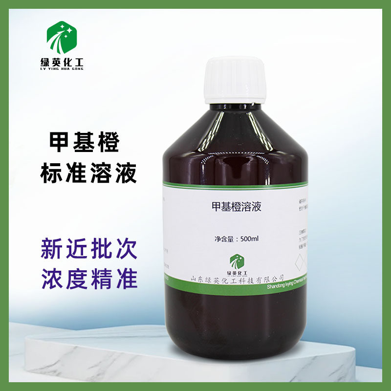 甲基橙标准溶液 甲基橙指示剂 0.1%   500ml  100ml