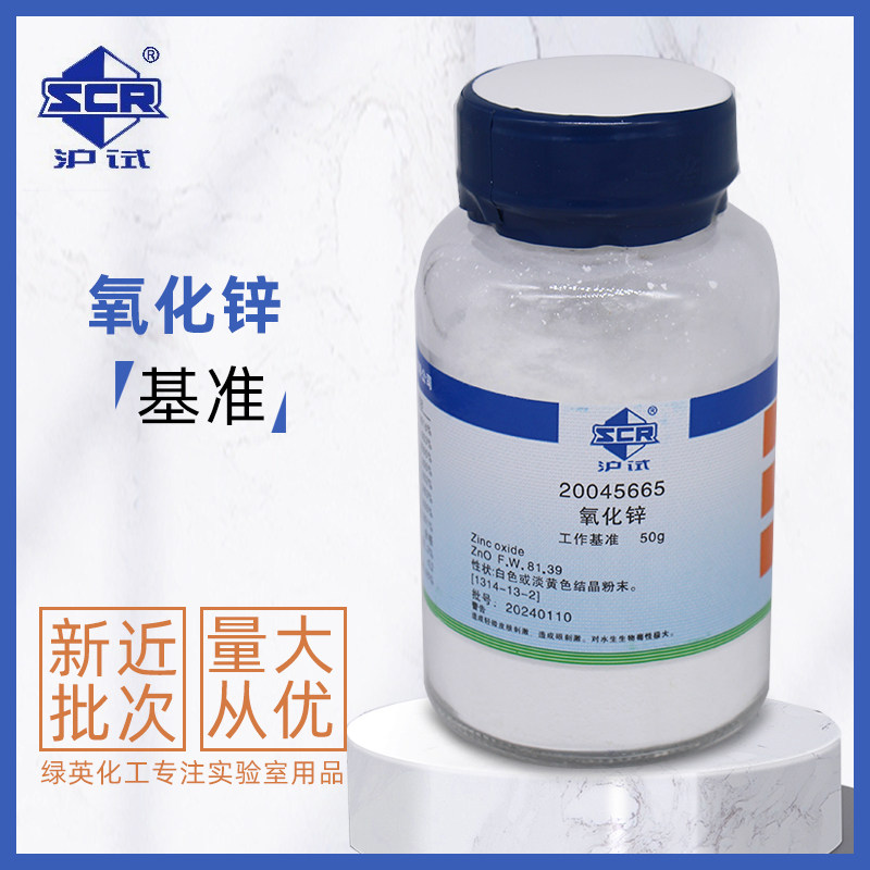 国药沪试 氧化锌基准 50g 沪试PT化学试剂
