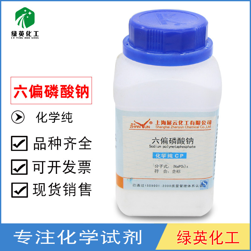 展云 六偏磷酸钠 CP化学纯 500g 化学试剂
