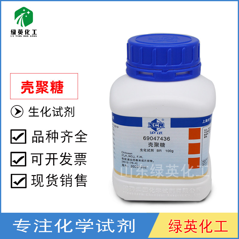 上海国药壳聚糖 BR（沪试）100g 生化试剂 CAS:9012-76-4国药