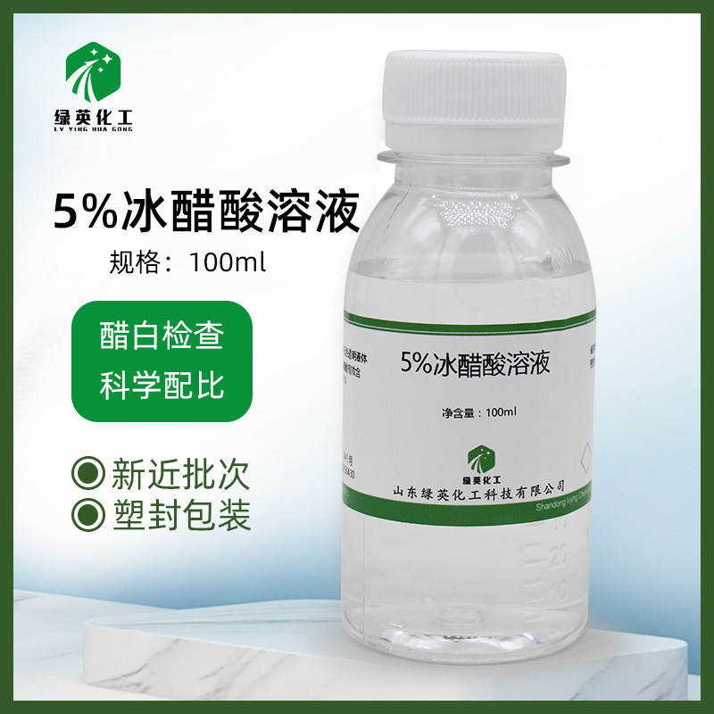 山东绿英 5%冰醋酸稀释溶液  1% 2% 3%醋酸溶液 100ml 500ml