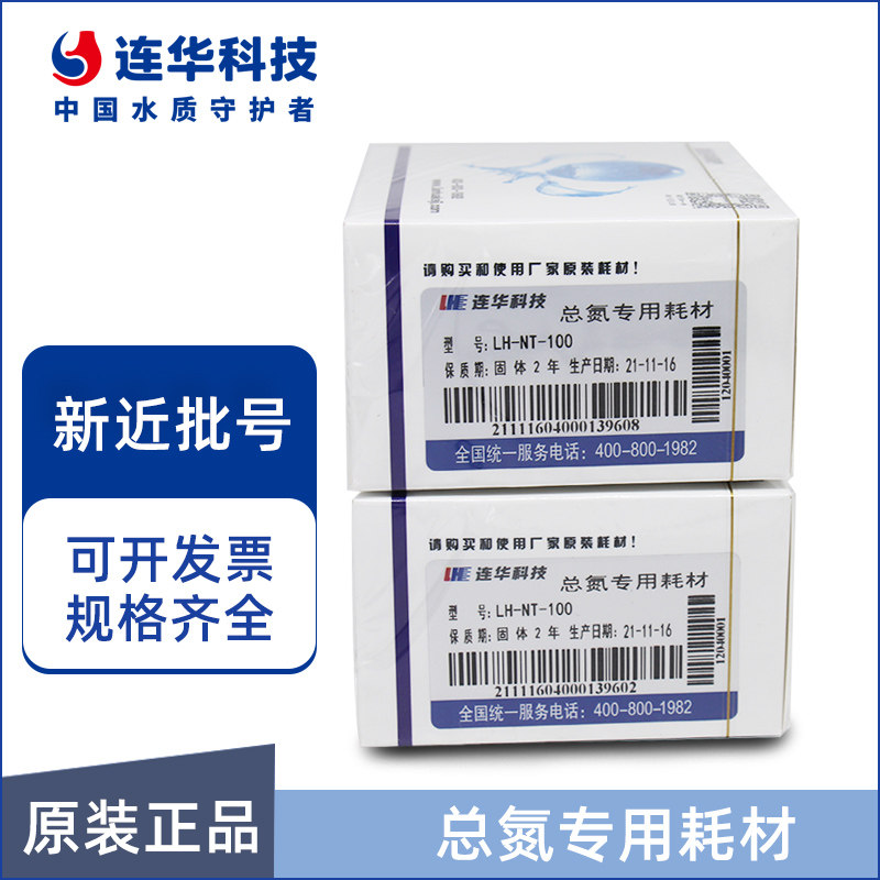 连华科技 总氮专用耗材试剂 LH-NT-100/50样总氮测定仪耗材药剂