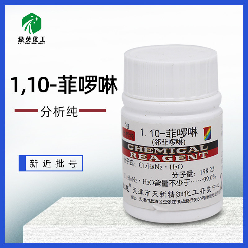 天津天新 邻菲罗啉一水 1，10-菲啰啉 AR分析纯5g 化学实验室试剂
