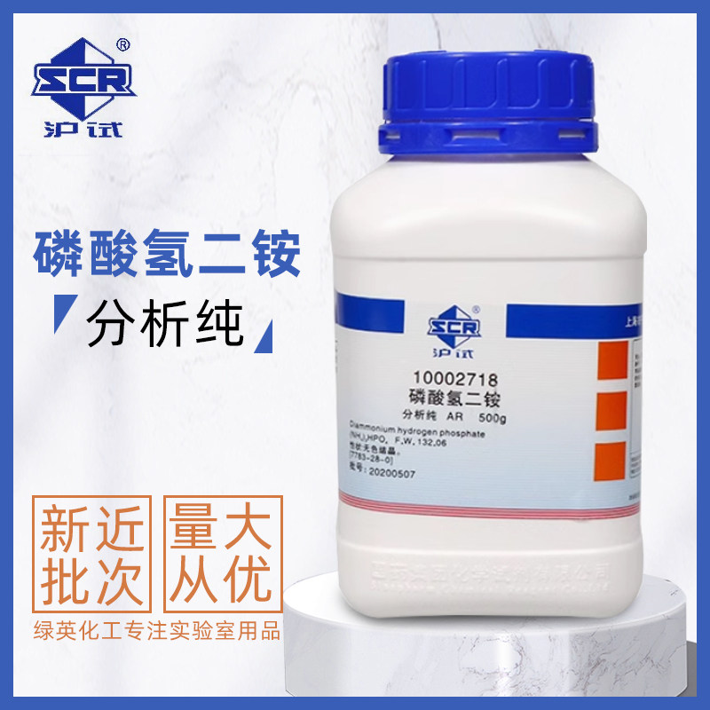 上海国药磷酸氢二铵 分析纯 AR500g/瓶 CAS:7783-28-0 化学试剂