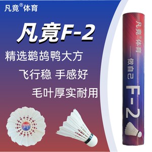 【Fanjing】Badminton F-2 Selected Shuttlecock, Large and Stable for Flying, Durable for Club Training and Competition