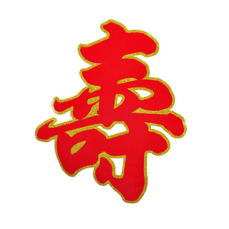老人生日壽慶佈置用品大號植絨燙金壽字牆壁背景裝飾絨布壽字貼紙