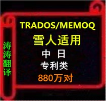 8 million pairs of Sino-Japanese patented technology engineering memory Trados MEMOQ Snowman for TMX