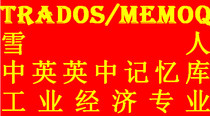 Trados MemoQ Snowman Translation Memory TMX TM Industrial Economy Chinese-English-Chinese Corpus
