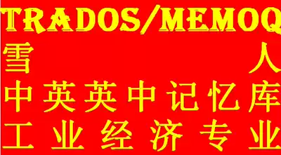 Trados MemoQ Snowman Translation Memory TMX TM Industrial Economy Chinese-English English-Chinese Corpus