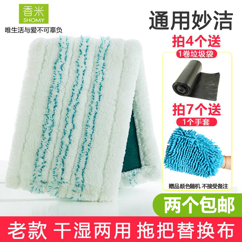 Xiangmi old dry and wet dual-use flat mop head replacement magic net sticky cloth thick Miaojie mop replacement cloth