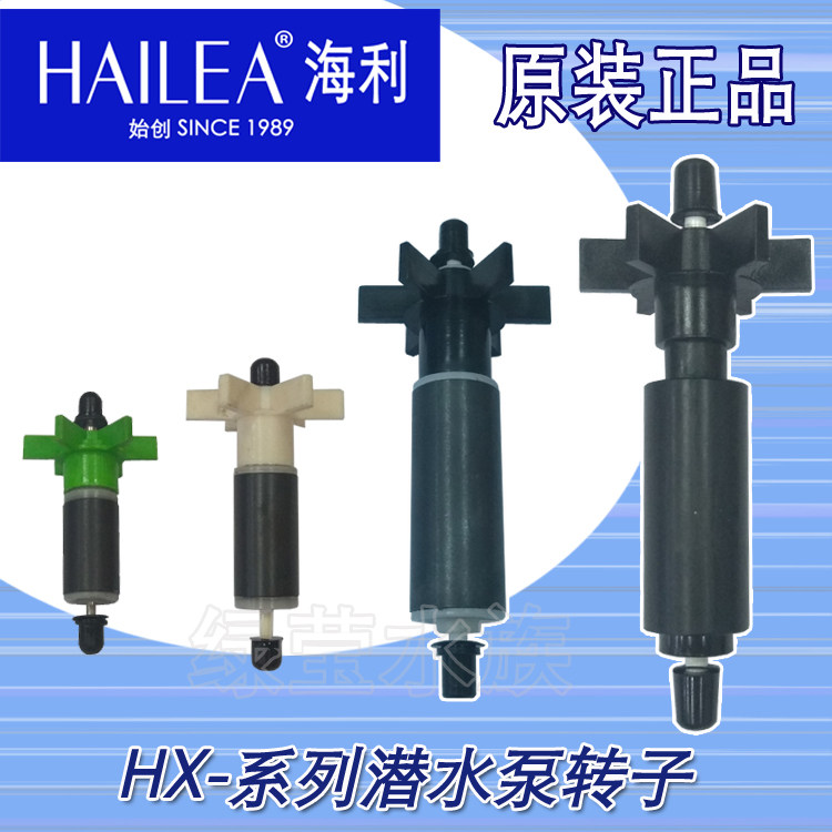 HAILEA HX Series submersible pump Amphibious pump original original rotor accessories