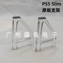 PS5 Slim横置支架全新原装带原版防滑胶垫PS5薄机横置横放支架