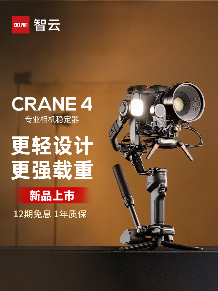 ZHIYUN智云CRANE 4相机云台稳定器微单反手持拍摄专业稳定器云鹤4